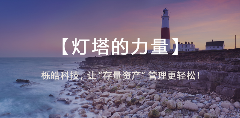 灯塔的力量|栎皓科技行业案例分享十一：基于合同的统一运营平台