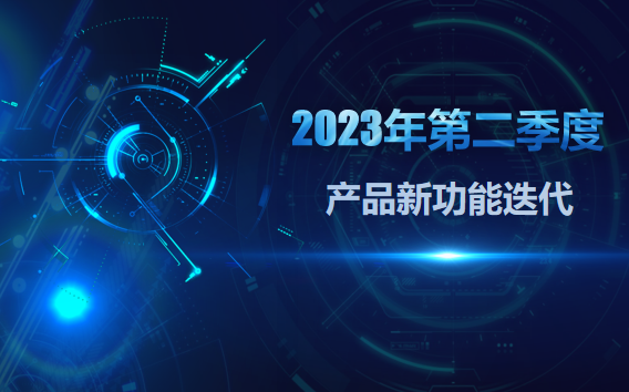 持续聚焦专注资管领域数字化，栎皓科技2023年第2季度产品迭代新功能正式发布!