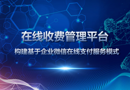 构建基于资管业务的在线收费管理平台