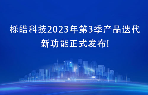 持续聚焦专注资管领域数字化，栎皓科技2023年第3季产品迭代新功能正式发布!