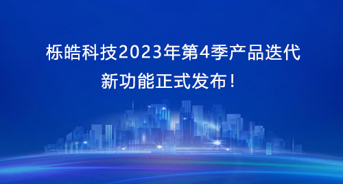 持续聚焦专注资管领域数字化，栎皓科技2023年第4季产品迭代新功能正式发布!