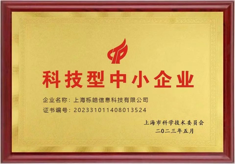 上海栎皓科技再次入库科技型中小企业