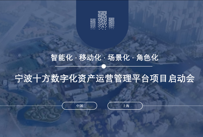 【栎皓新闻】宁波十方商业携手上海栎皓科技|同筑存量资产运营数字化管理平台!