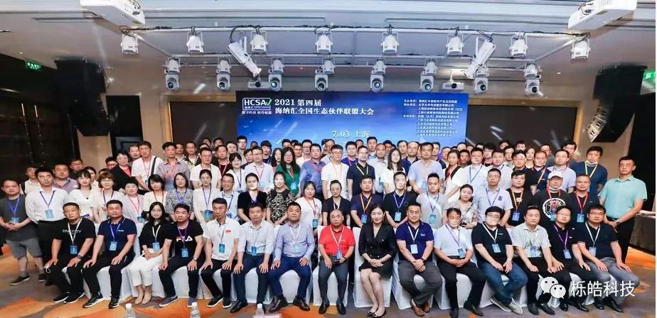 共聚海纳会生态伙伴联盟大会，共话软件新生态